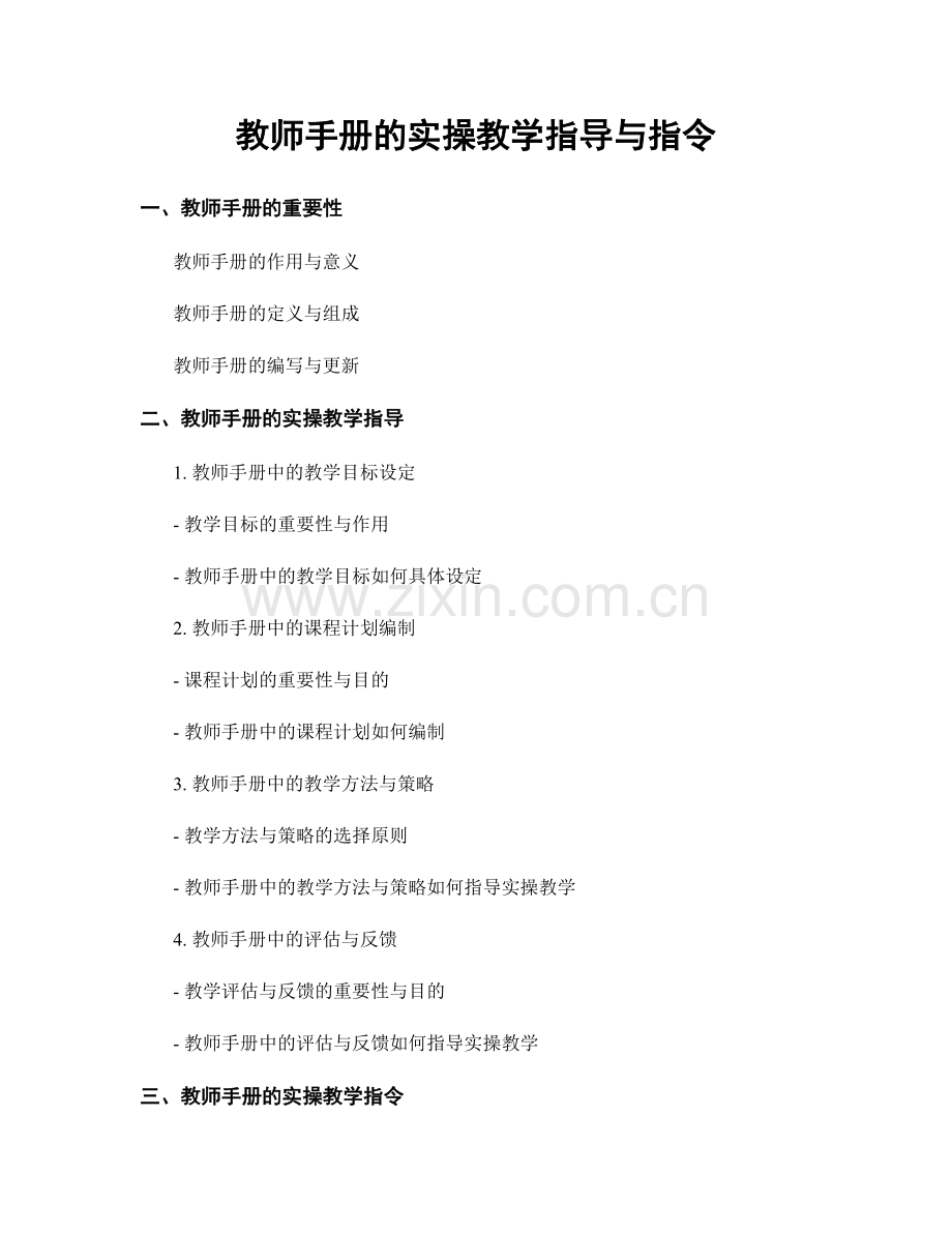 教师手册的实操教学指导与指令.docx_第1页