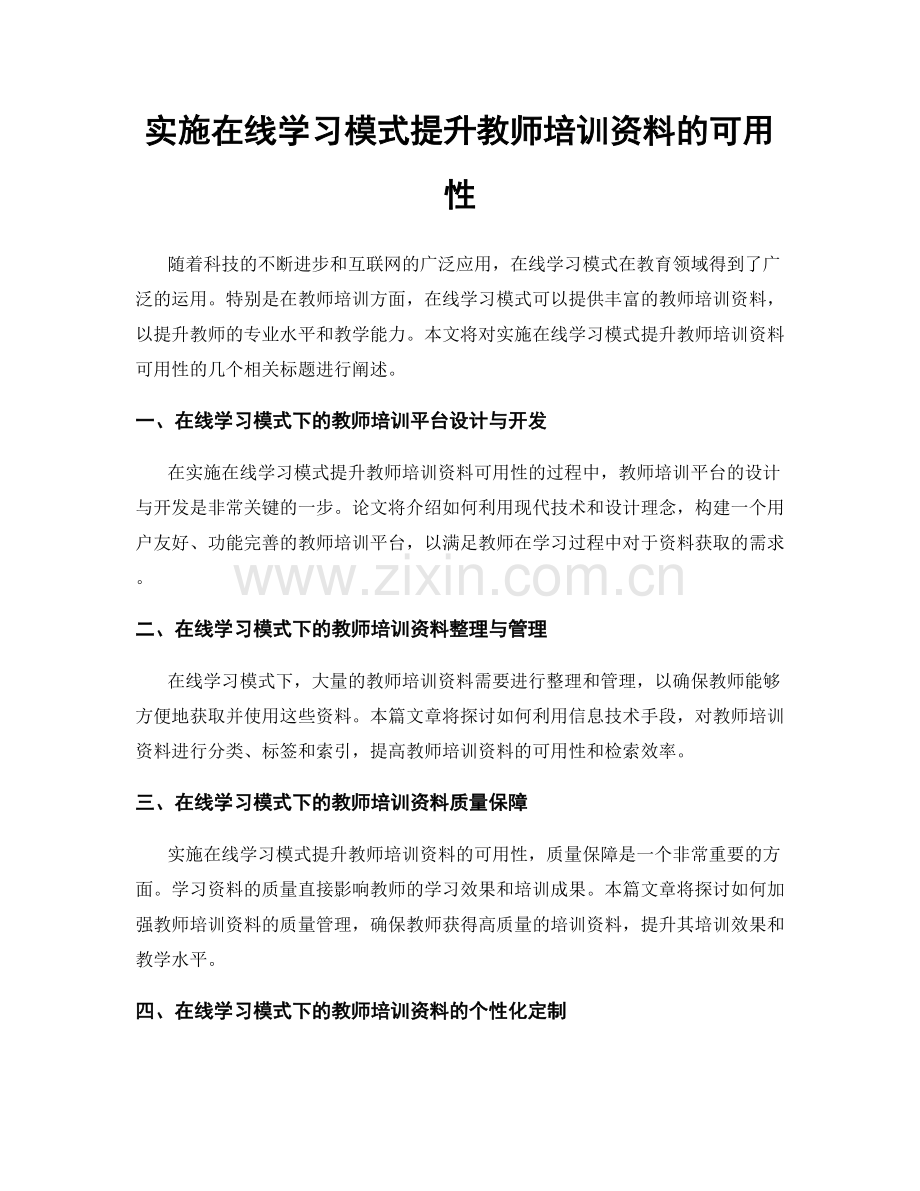 实施在线学习模式提升教师培训资料的可用性.docx_第1页