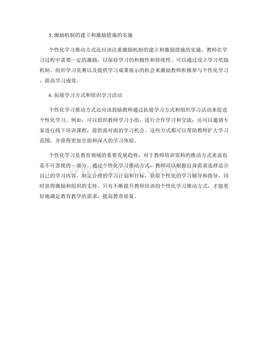 教师培训资料的个性化学习推动方式.docx_第2页