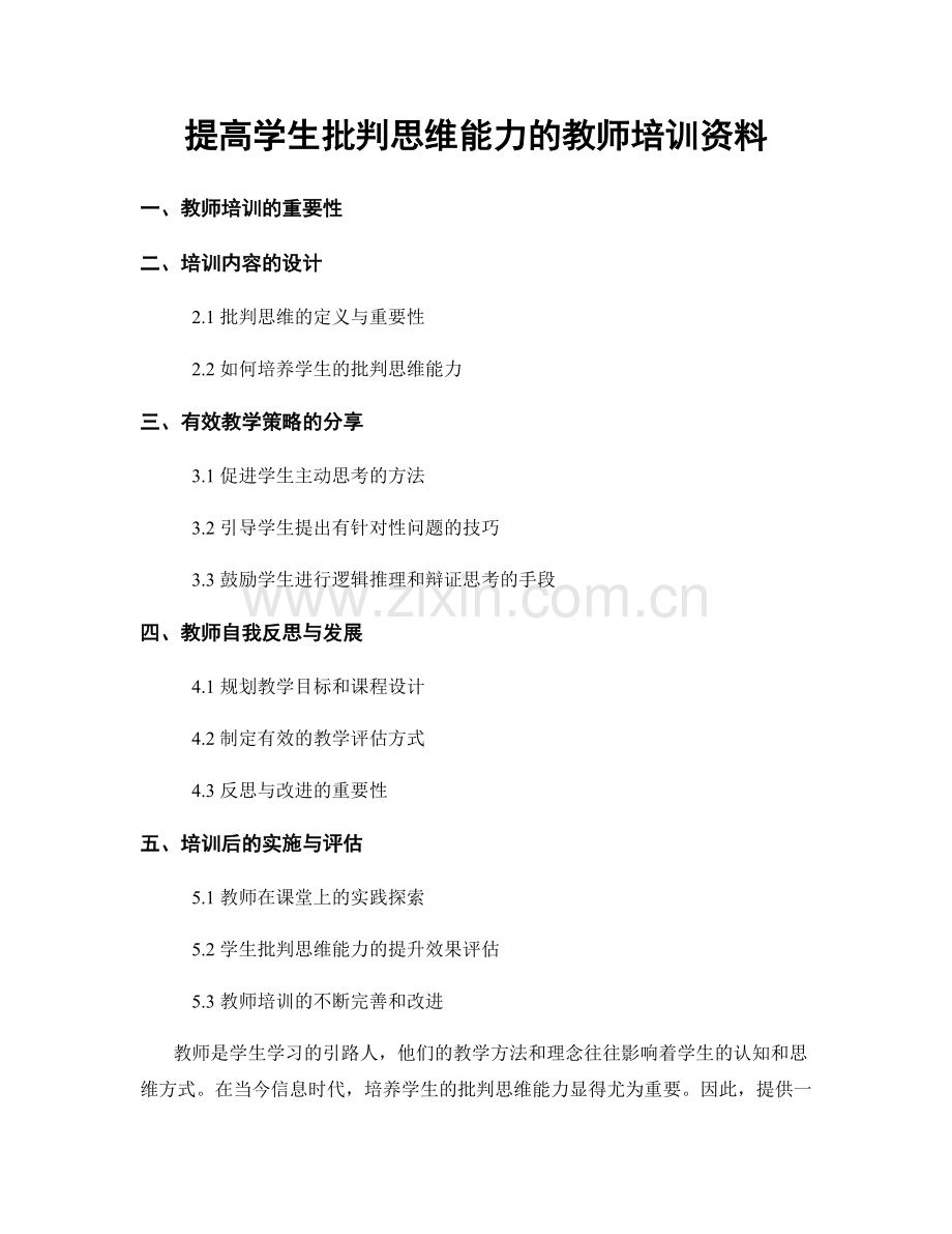 提高学生批判思维能力的教师培训资料.docx_第1页