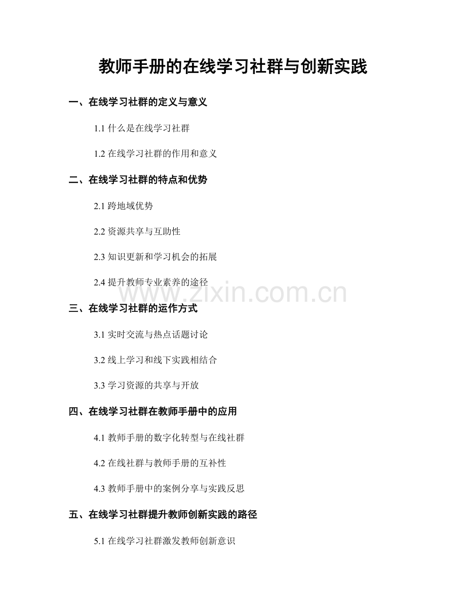 教师手册的在线学习社群与创新实践.docx_第1页