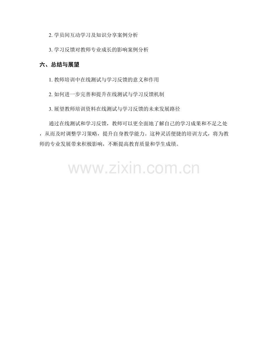 教师培训资料的在线测试与学习反馈安排.docx_第2页