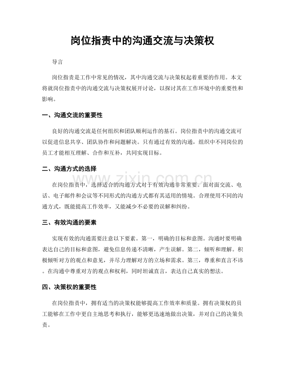 岗位指责中的沟通交流与决策权.docx_第1页