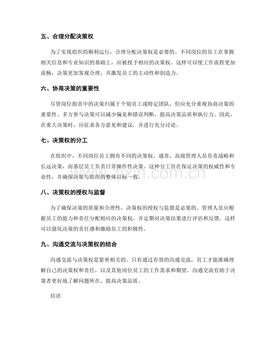 岗位指责中的沟通交流与决策权.docx_第2页