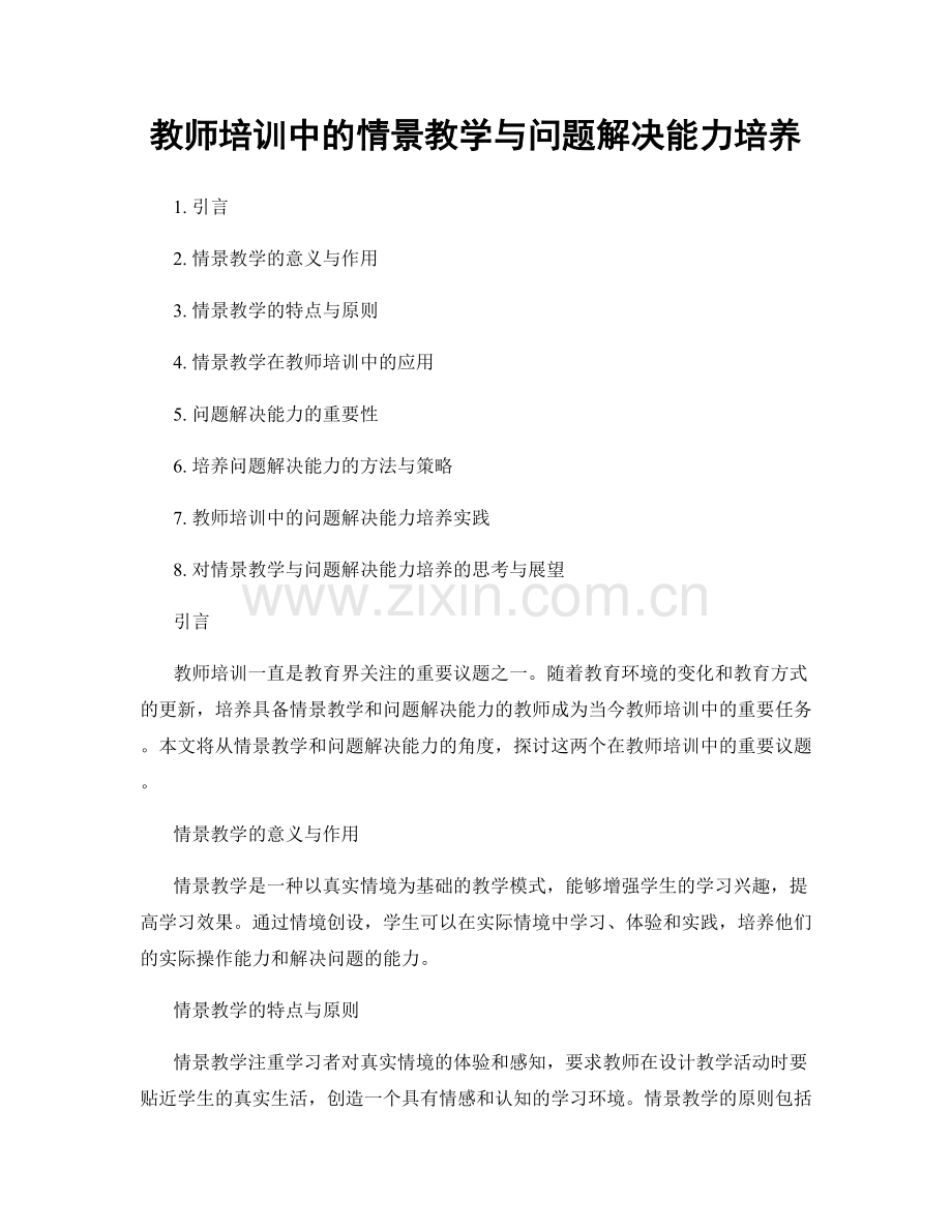 教师培训中的情景教学与问题解决能力培养.docx_第1页