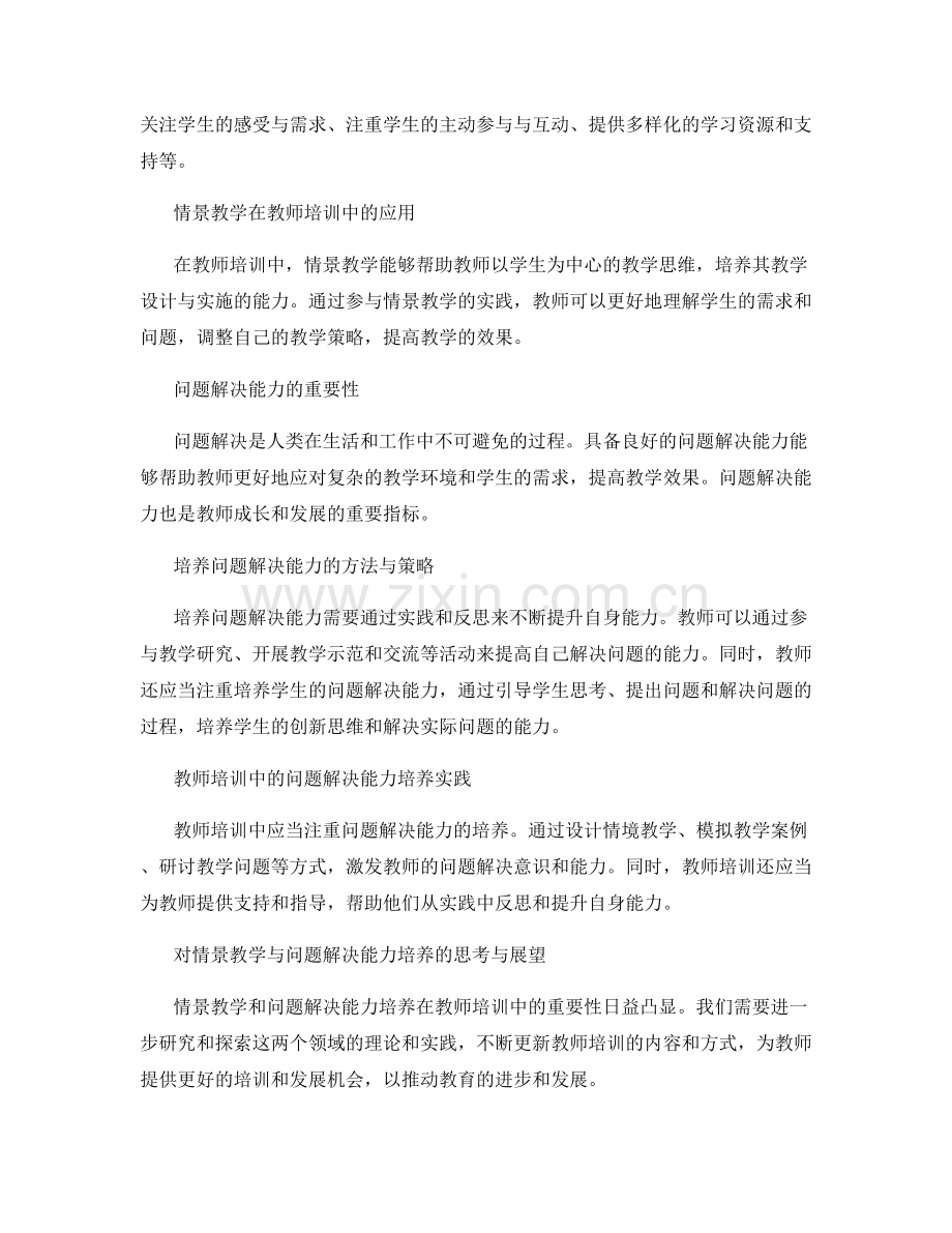 教师培训中的情景教学与问题解决能力培养.docx_第2页