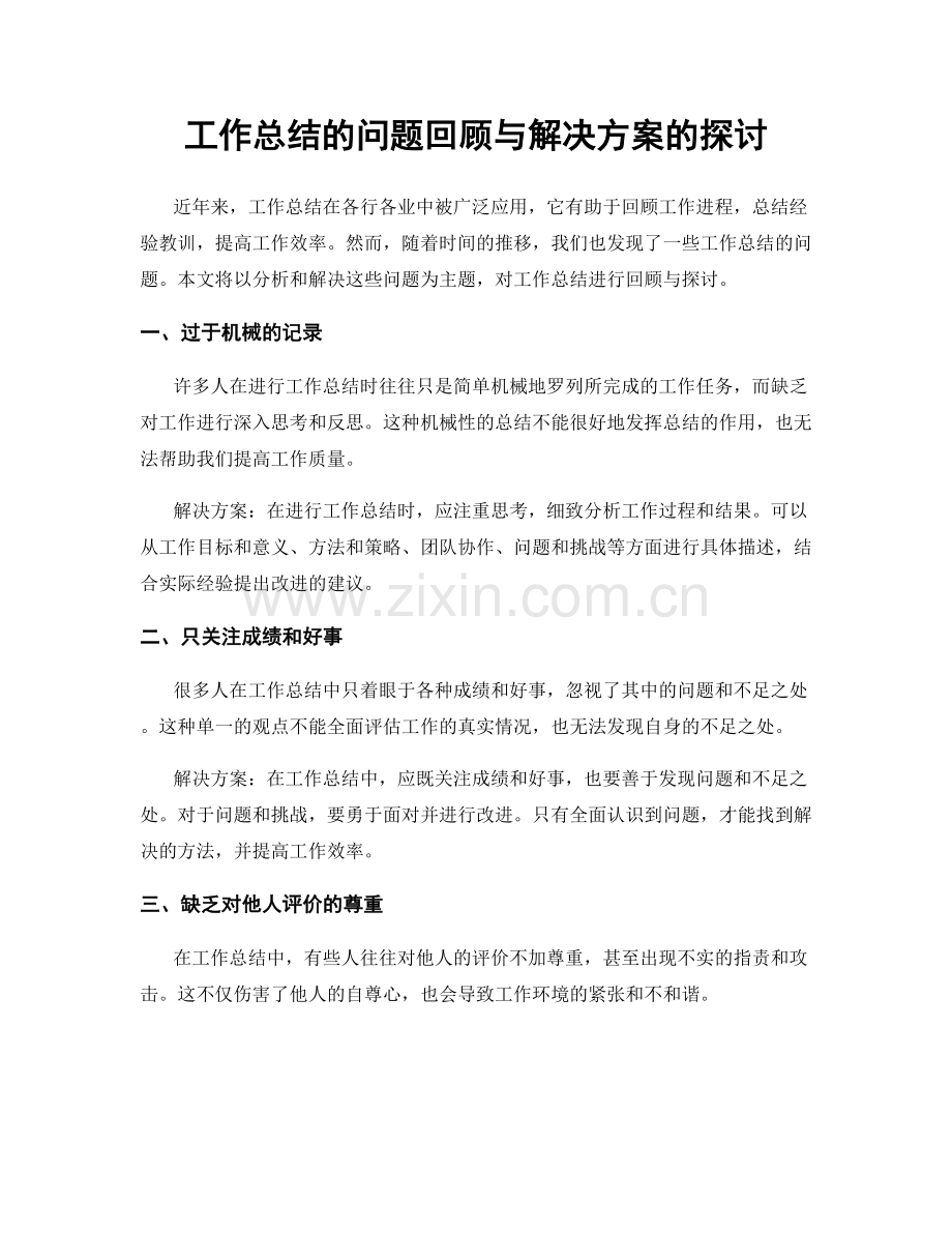 工作总结的问题回顾与解决方案的探讨.docx_第1页