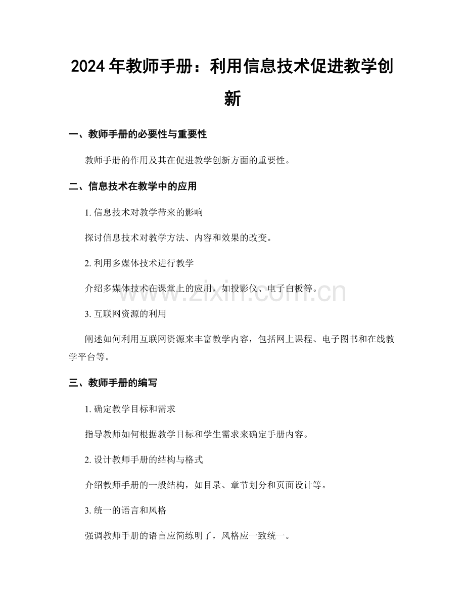 2024年教师手册：利用信息技术促进教学创新.docx_第1页