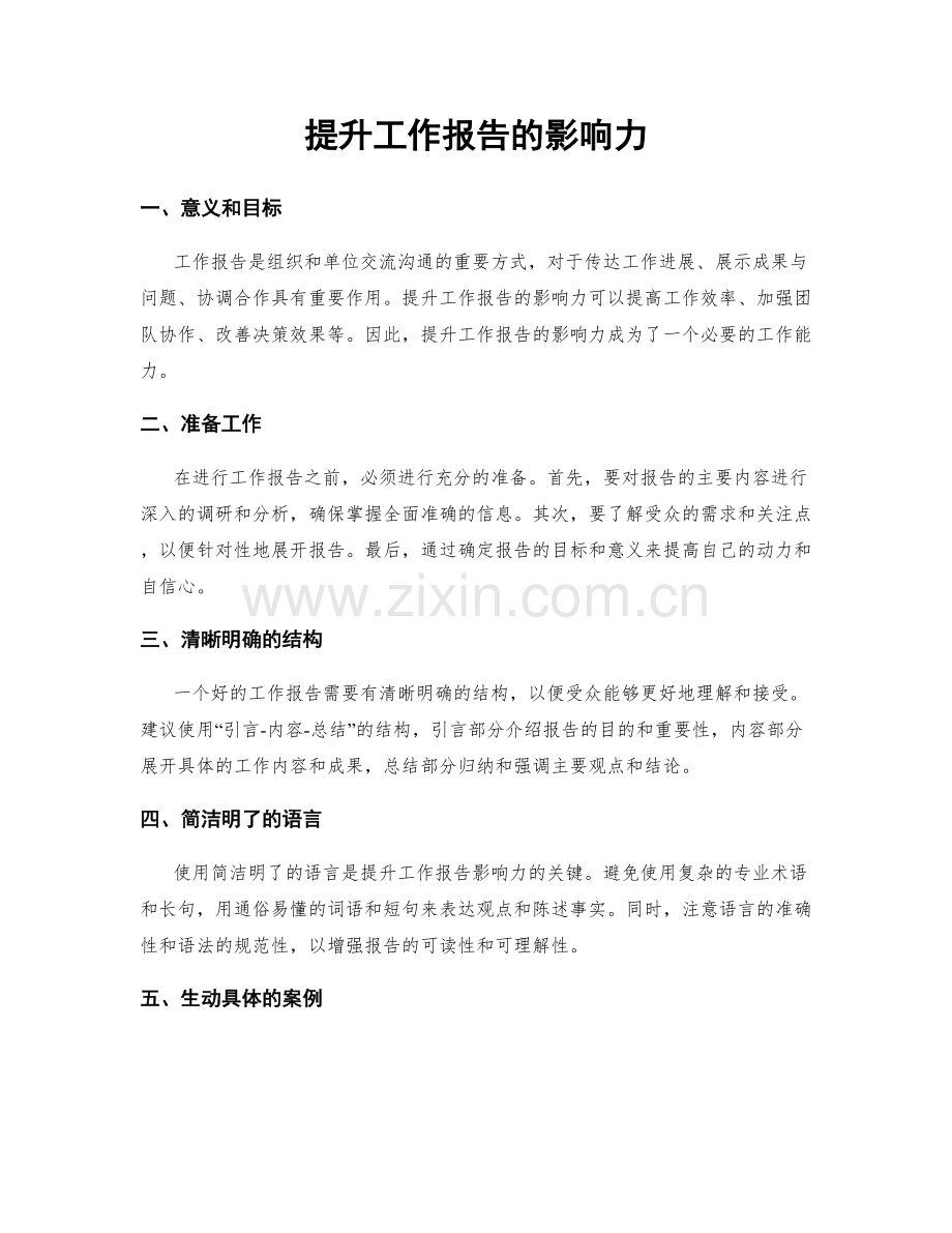 提升工作报告的影响力.docx_第1页
