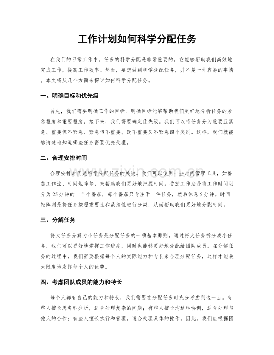 工作计划如何科学分配任务.docx_第1页
