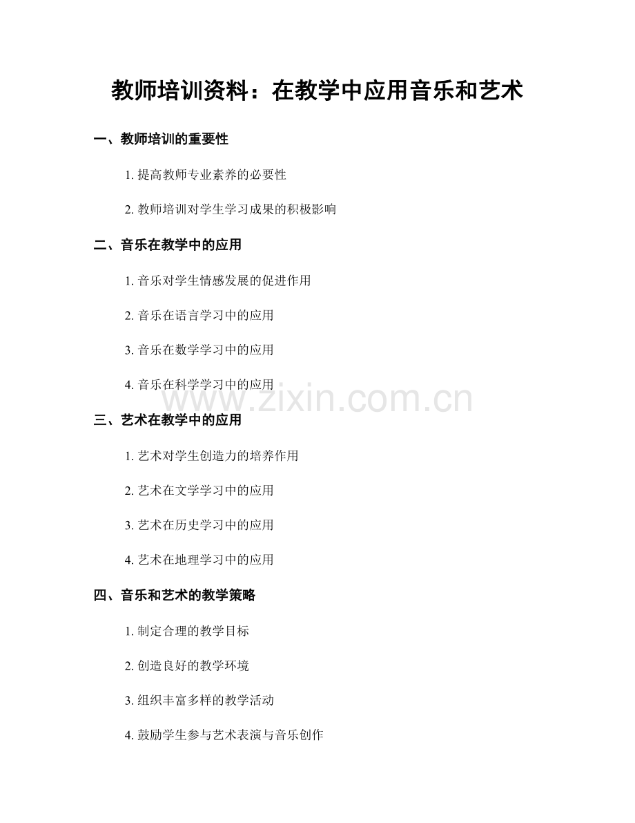 教师培训资料：在教学中应用音乐和艺术.docx_第1页