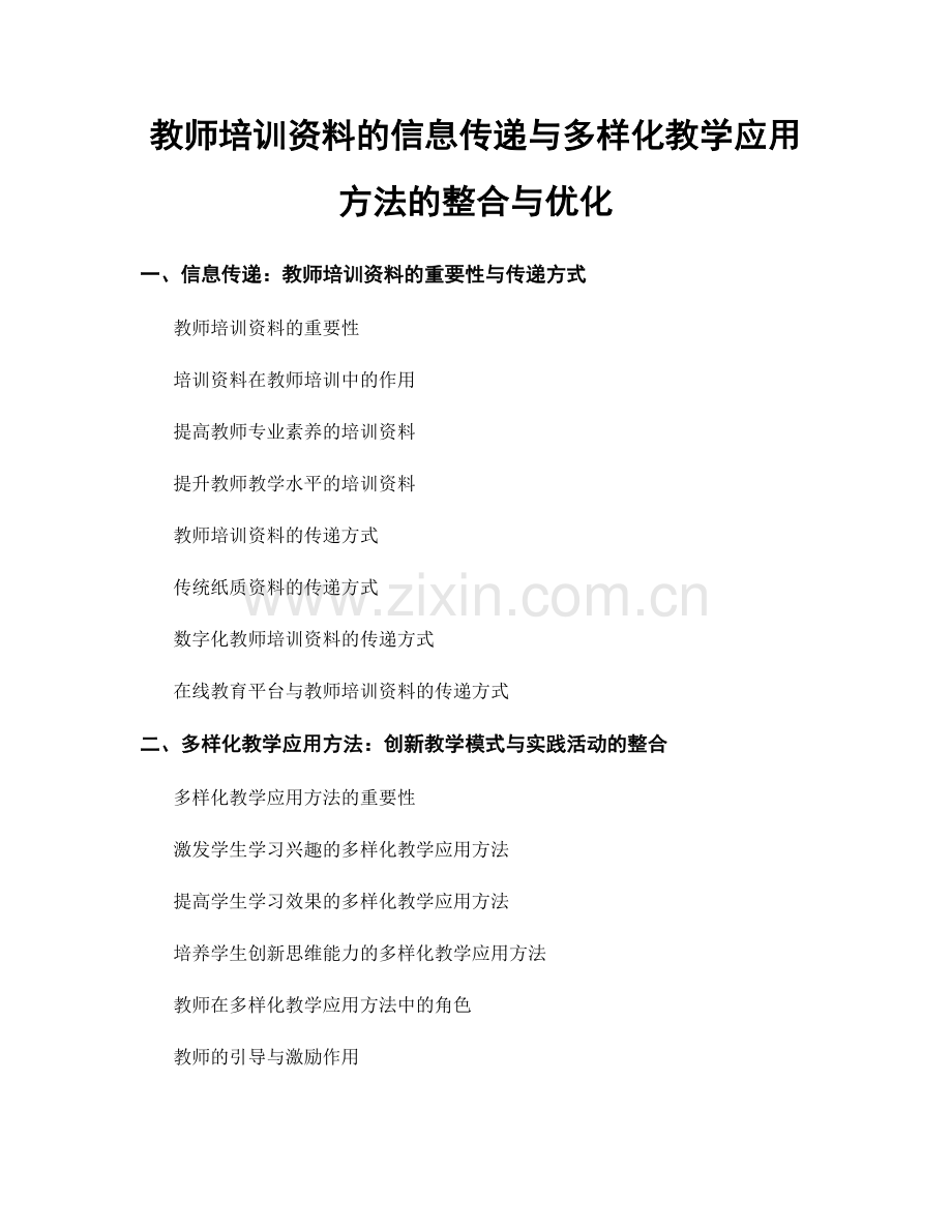教师培训资料的信息传递与多样化教学应用方法的整合与优化.docx_第1页