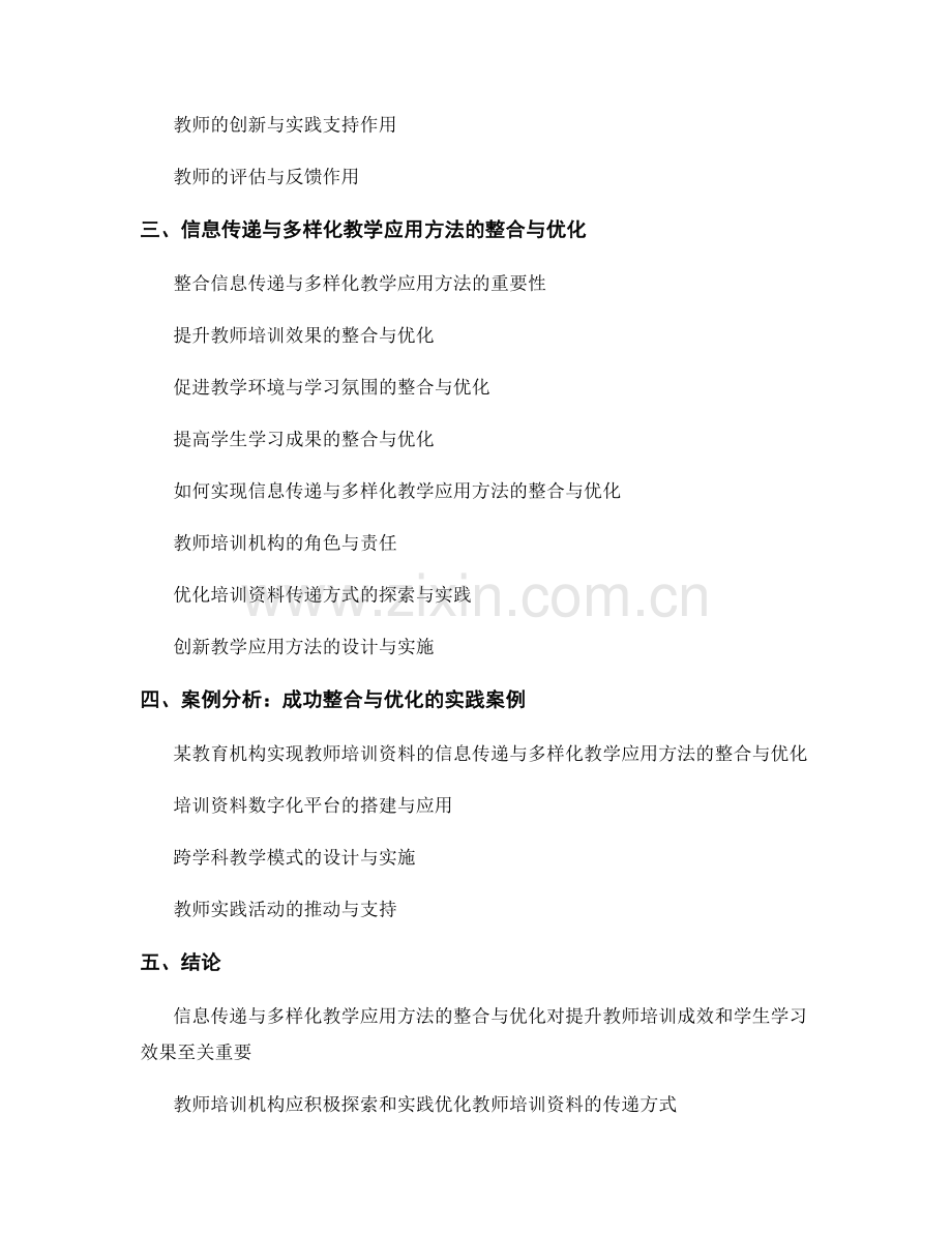 教师培训资料的信息传递与多样化教学应用方法的整合与优化.docx_第2页
