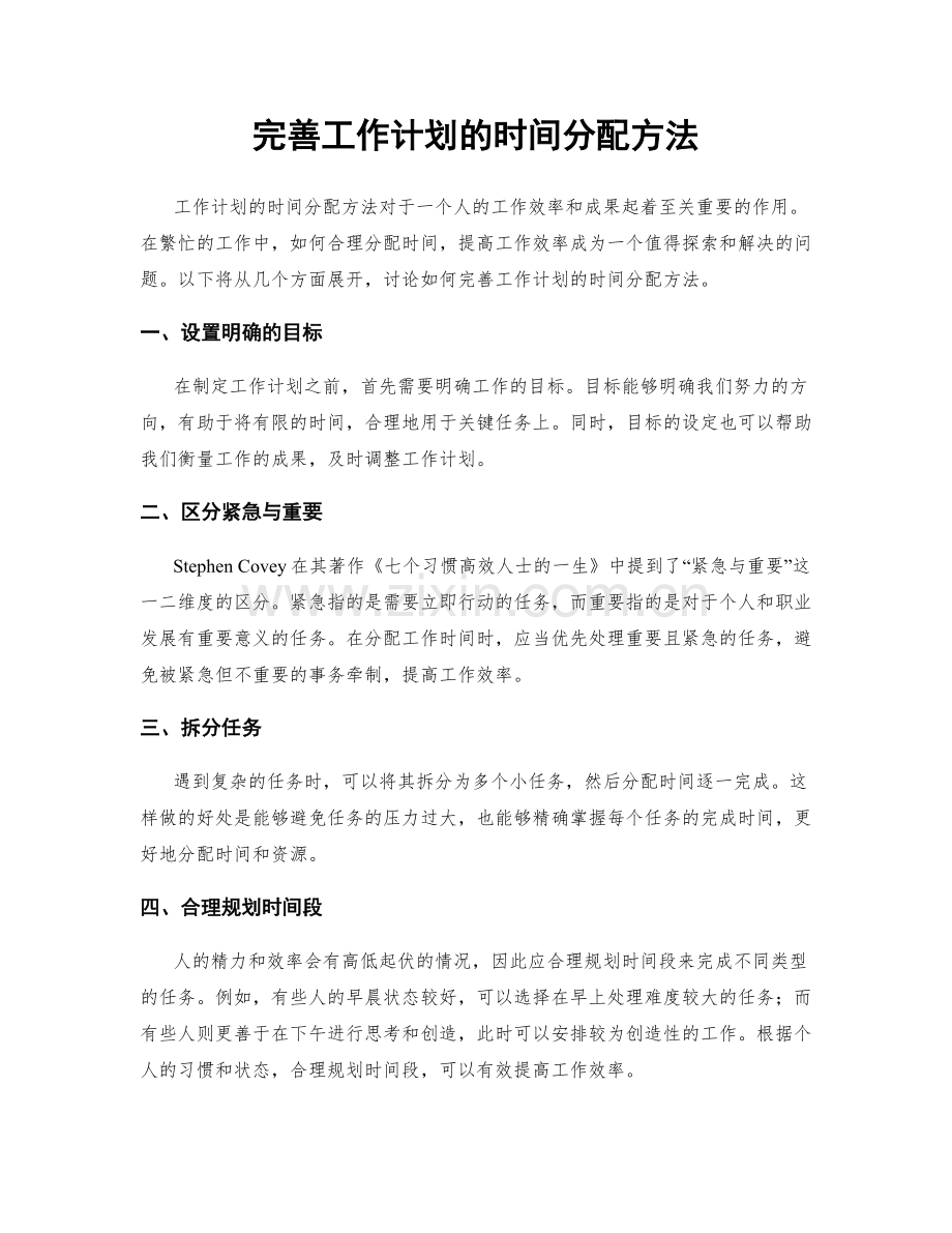 完善工作计划的时间分配方法.docx_第1页