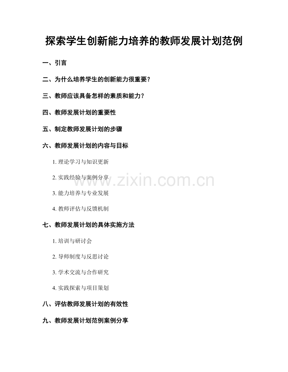 探索学生创新能力培养的教师发展计划范例.docx_第1页