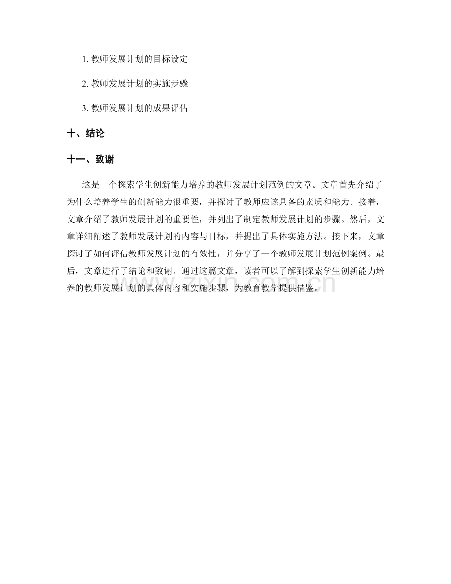 探索学生创新能力培养的教师发展计划范例.docx_第2页