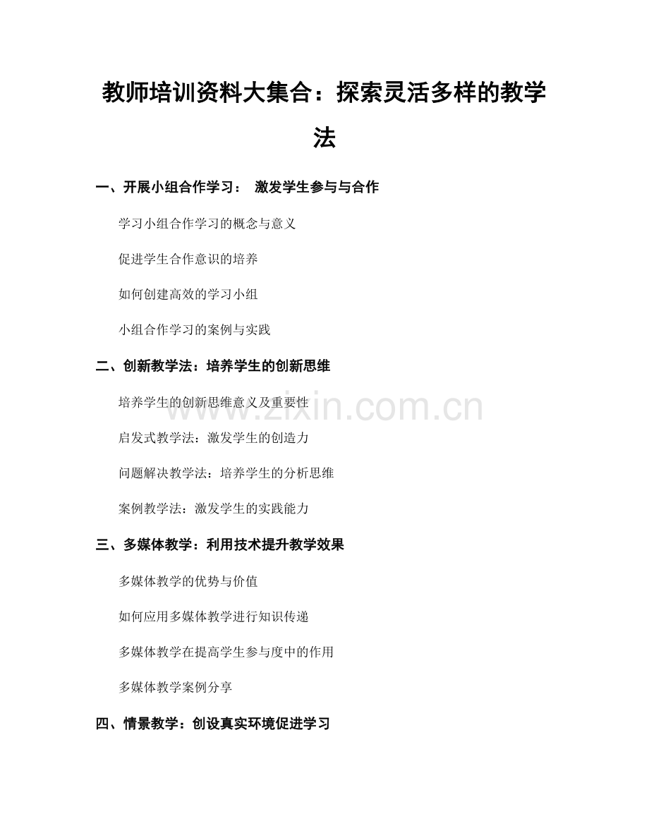 教师培训资料大集合：探索灵活多样的教学法.docx_第1页