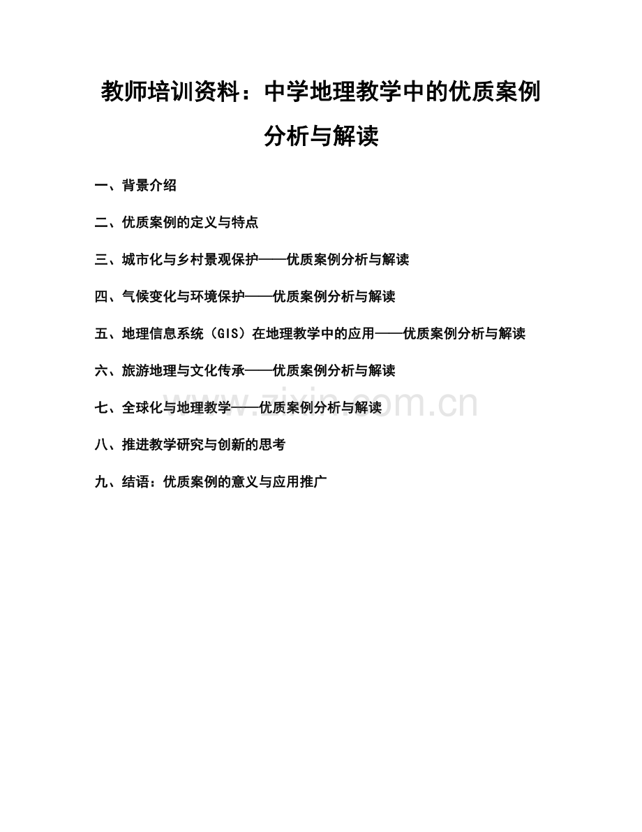 教师培训资料：中学地理教学中的优质案例分析与解读.docx_第1页
