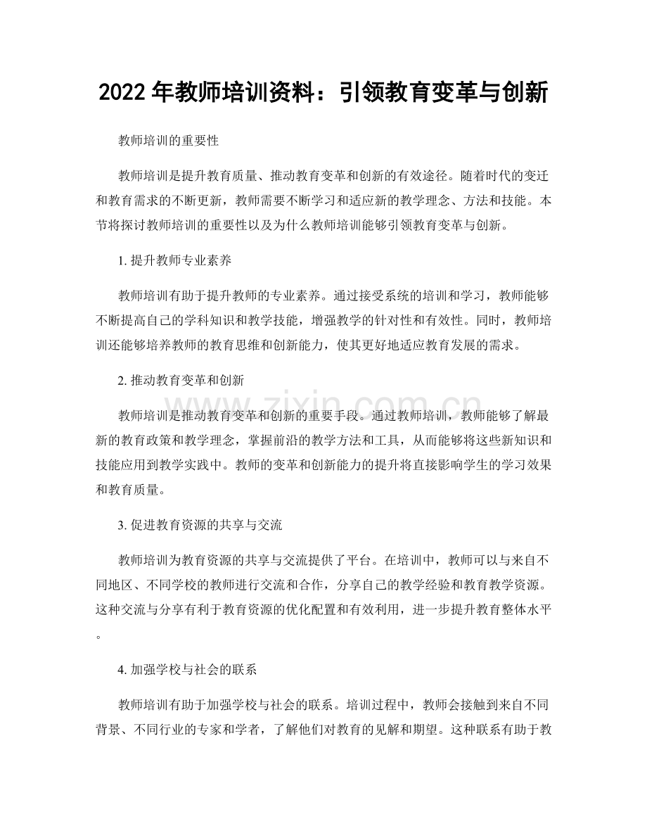 2022年教师培训资料：引领教育变革与创新.docx_第1页