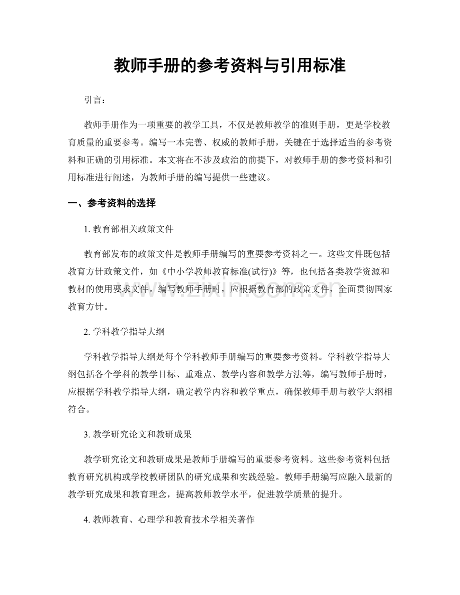 教师手册的参考资料与引用标准.docx_第1页