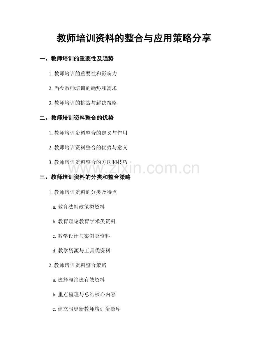 教师培训资料的整合与应用策略分享.docx_第1页