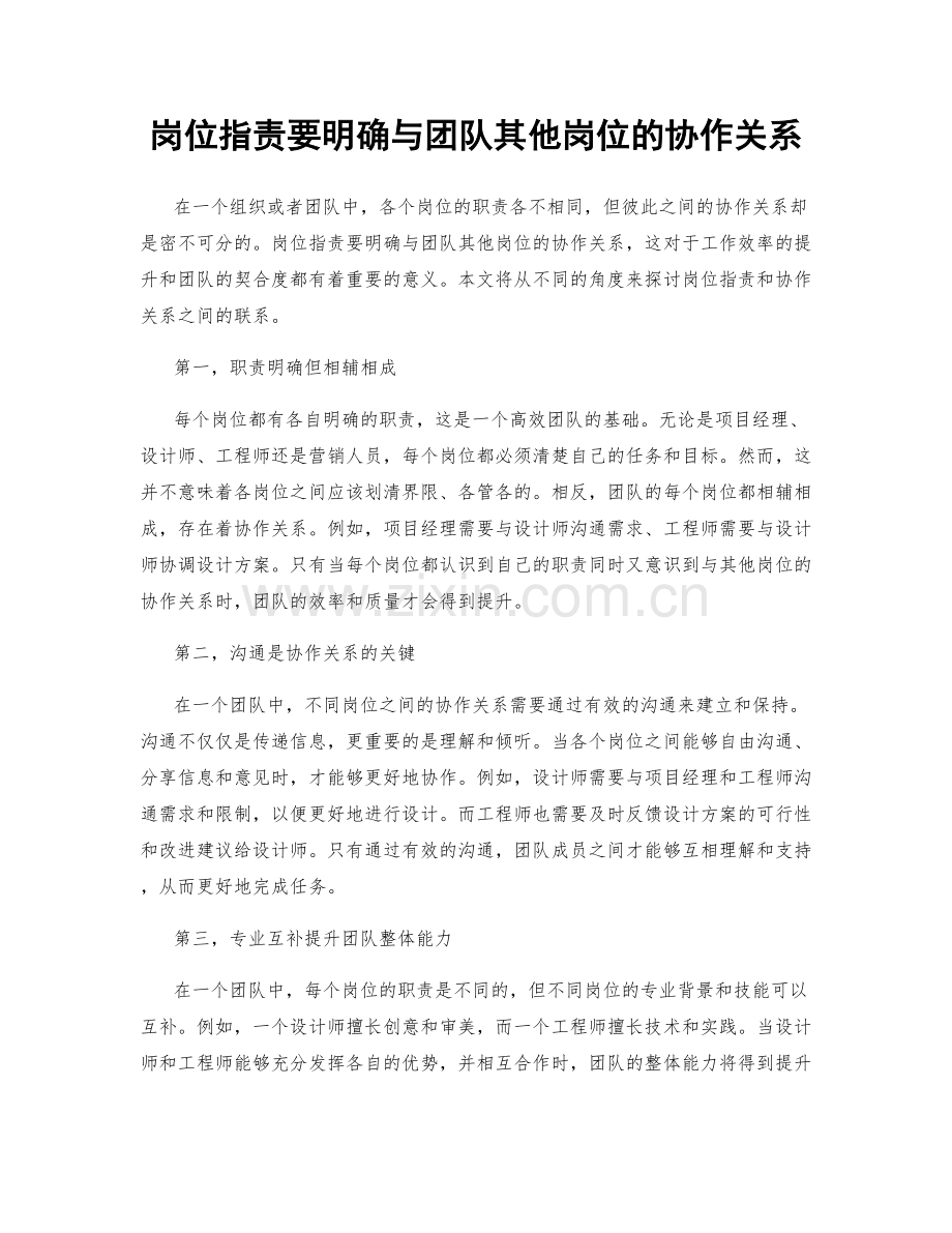 岗位职责要明确与团队其他岗位的协作关系.docx_第1页