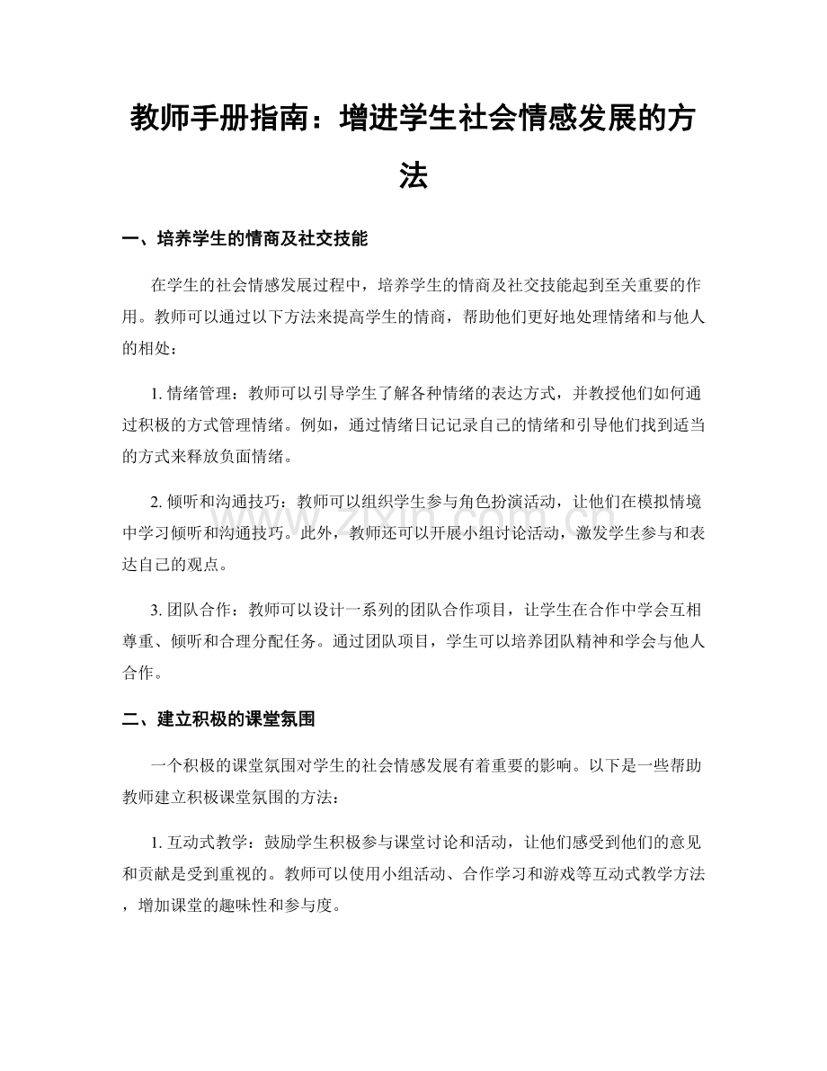 教师手册指南：增进学生社会情感发展的方法.docx_第1页