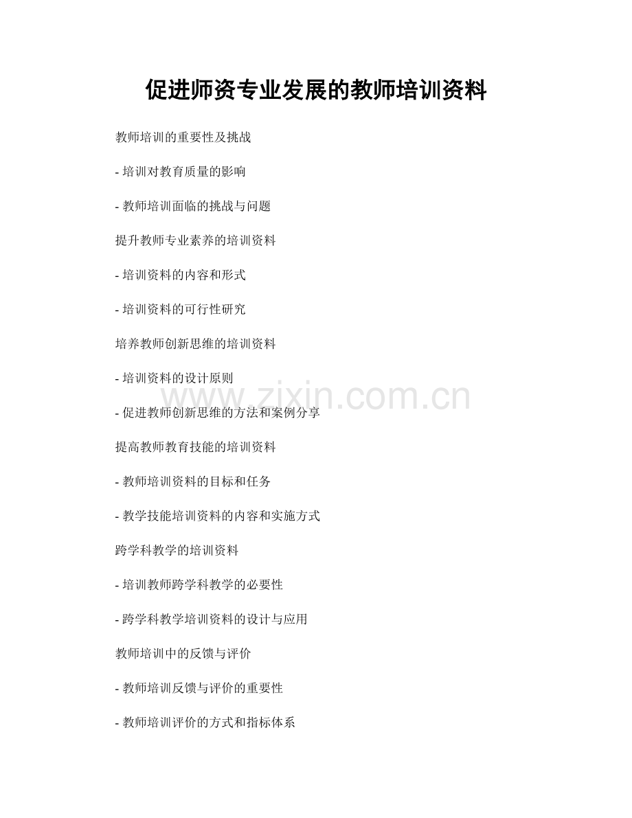 促进师资专业发展的教师培训资料.docx_第1页