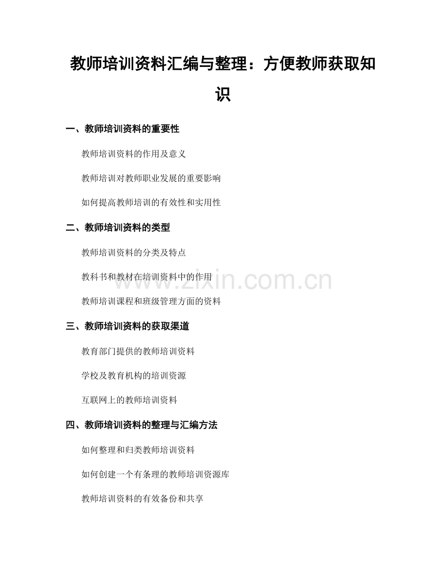 教师培训资料汇编与整理：方便教师获取知识.docx_第1页