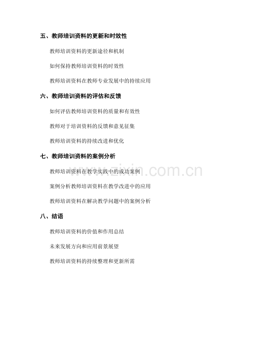 教师培训资料汇编与整理：方便教师获取知识.docx_第2页