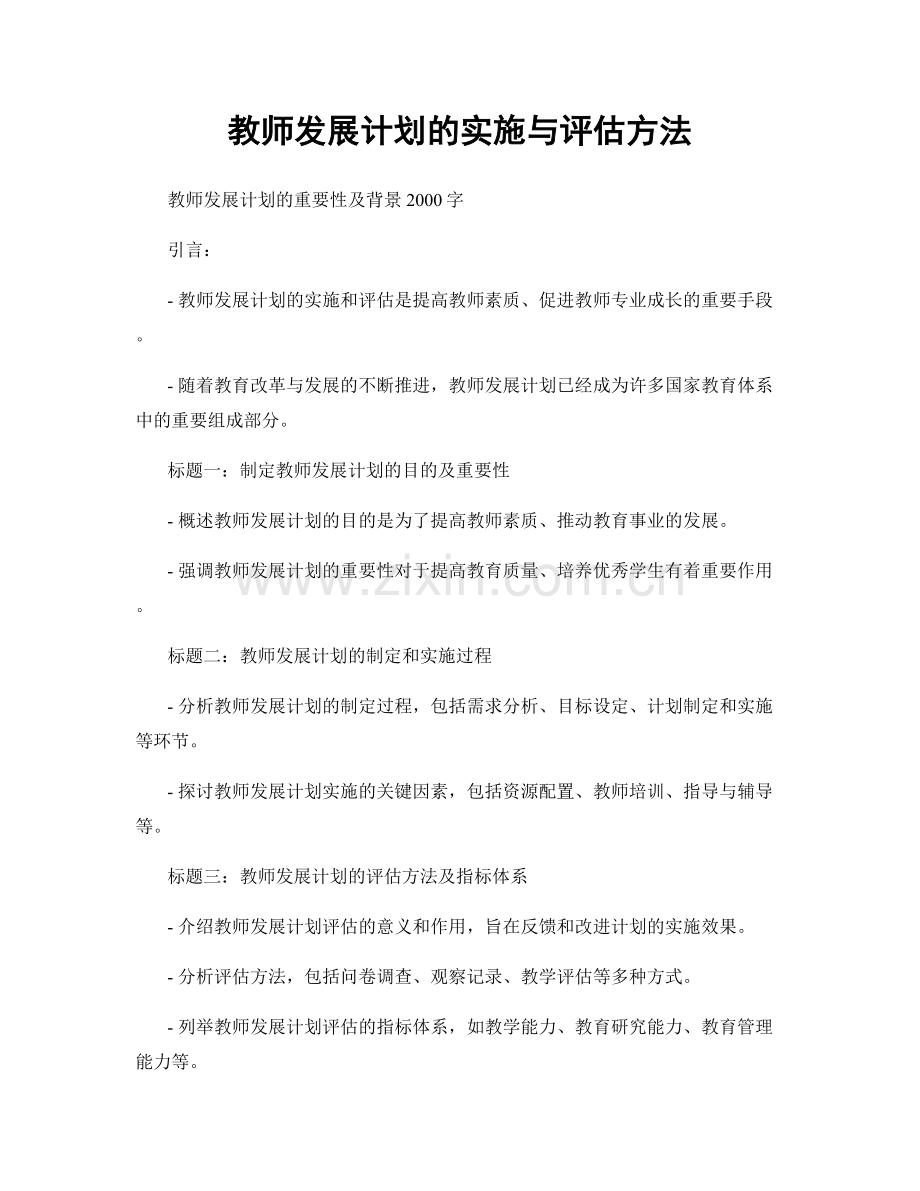 教师发展计划的实施与评估方法.docx_第1页