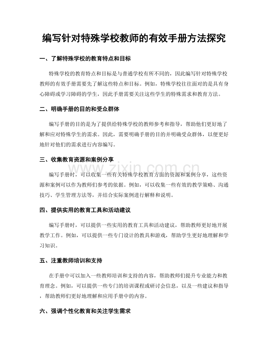 编写针对特殊学校教师的有效手册方法探究.docx_第1页
