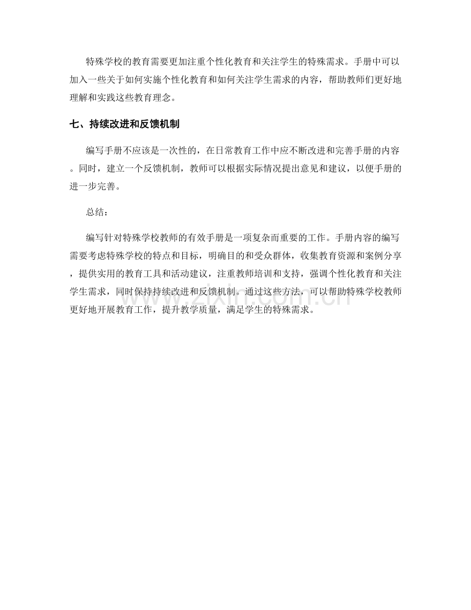 编写针对特殊学校教师的有效手册方法探究.docx_第2页