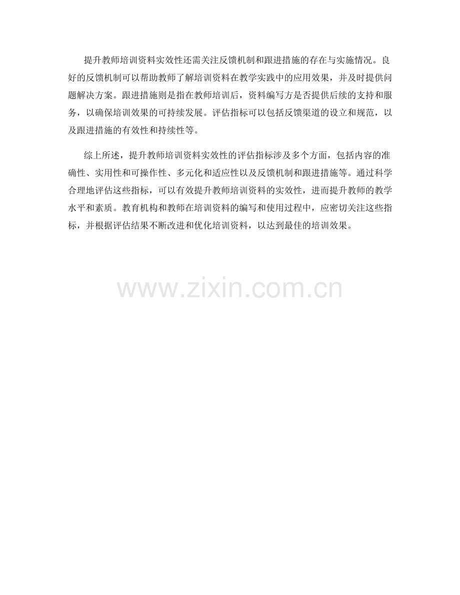 提升教师培训资料实效性的评估指标解析.docx_第2页
