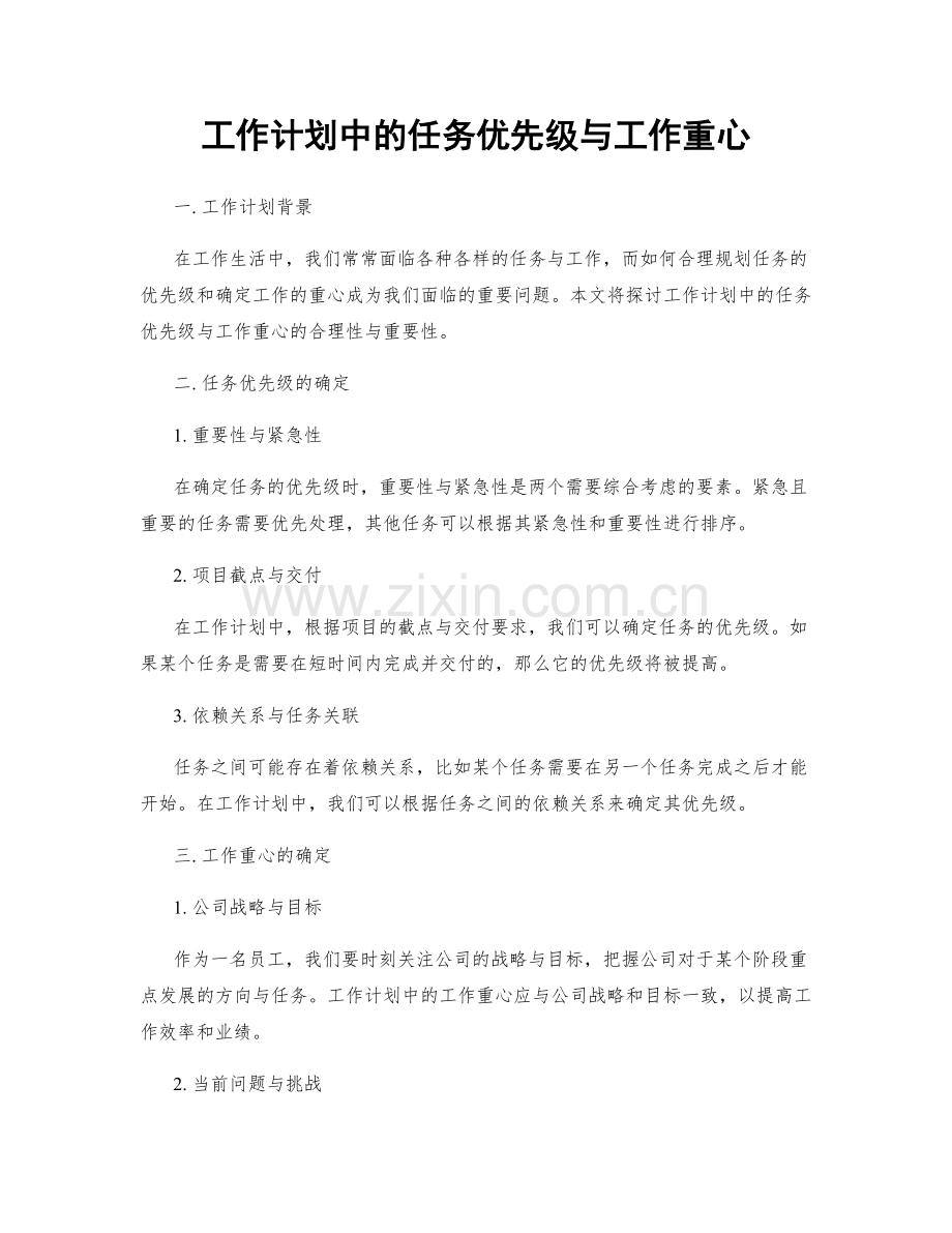 工作计划中的任务优先级与工作重心.docx_第1页