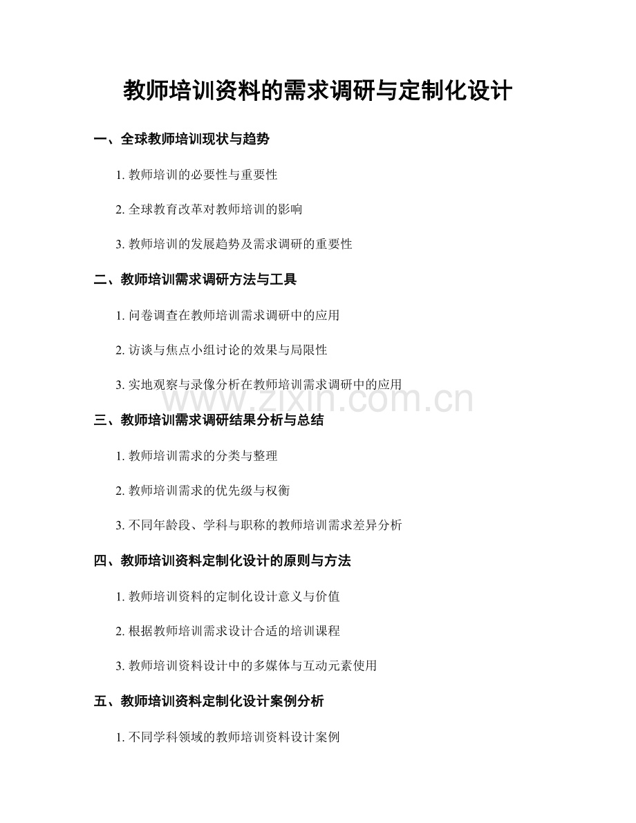 教师培训资料的需求调研与定制化设计.docx_第1页