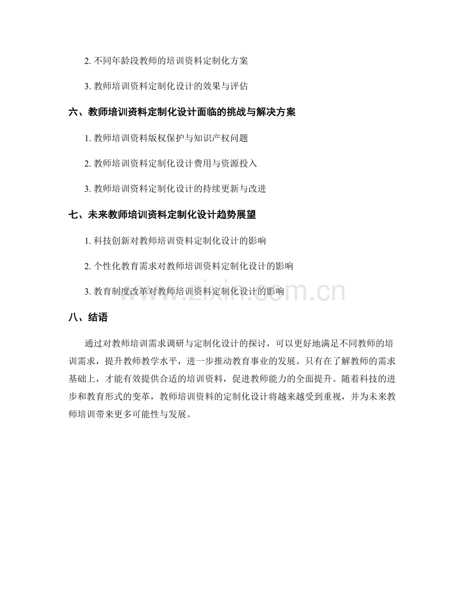 教师培训资料的需求调研与定制化设计.docx_第2页