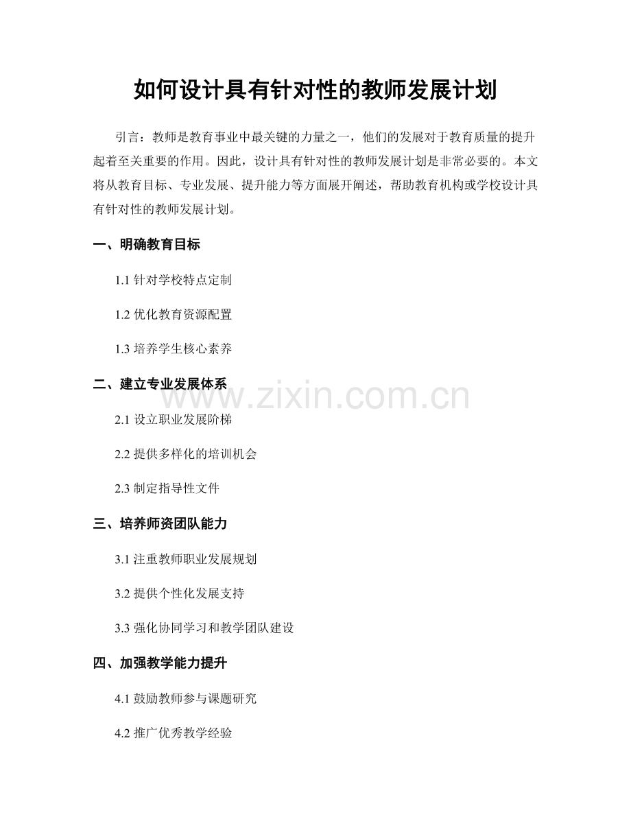 如何设计具有针对性的教师发展计划.docx_第1页
