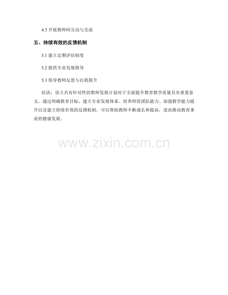如何设计具有针对性的教师发展计划.docx_第2页
