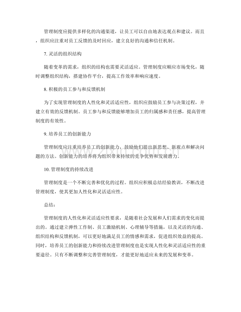 管理制度的人性化和灵活适应性要求.docx_第2页
