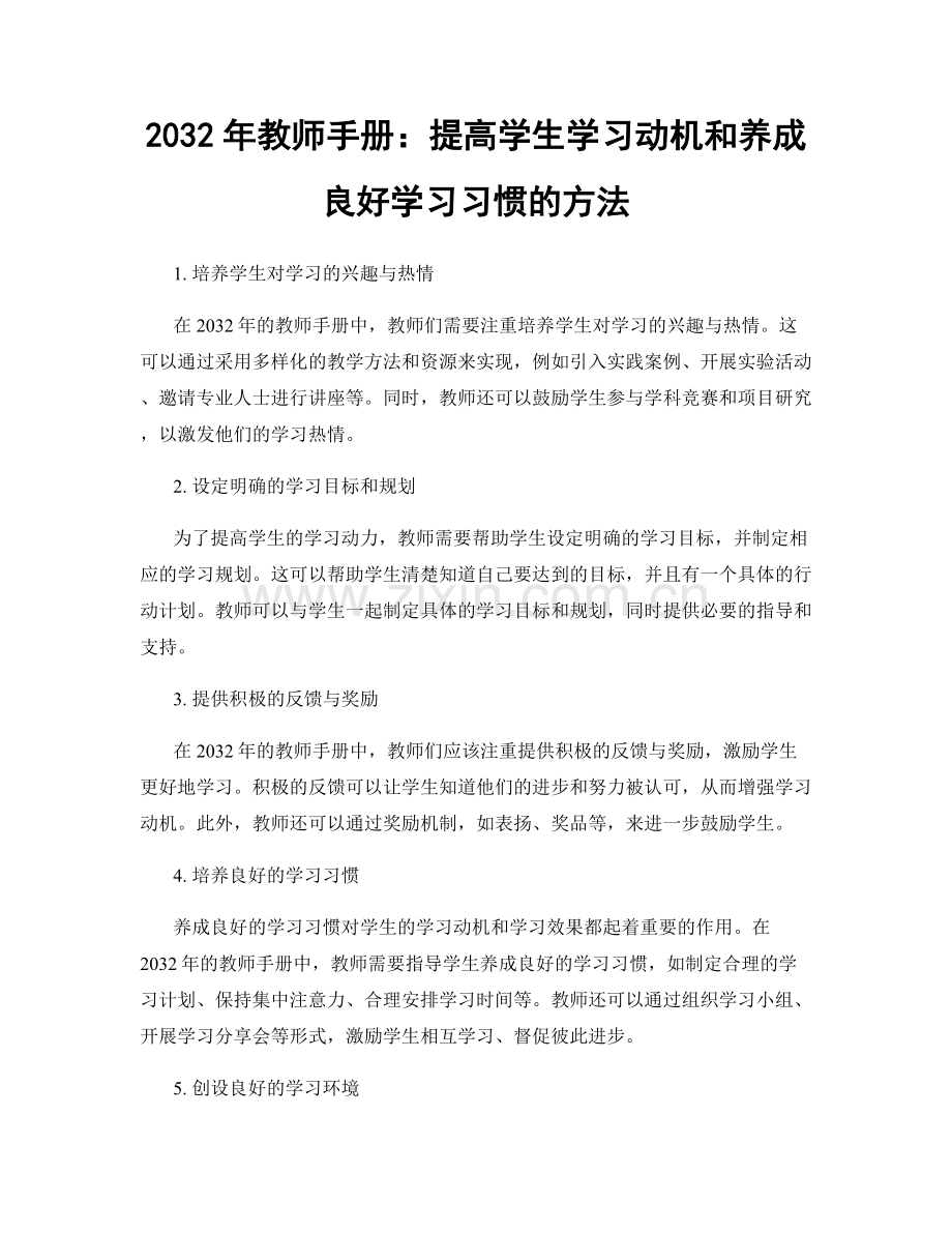 2032年教师手册：提高学生学习动机和养成良好学习习惯的方法.docx_第1页
