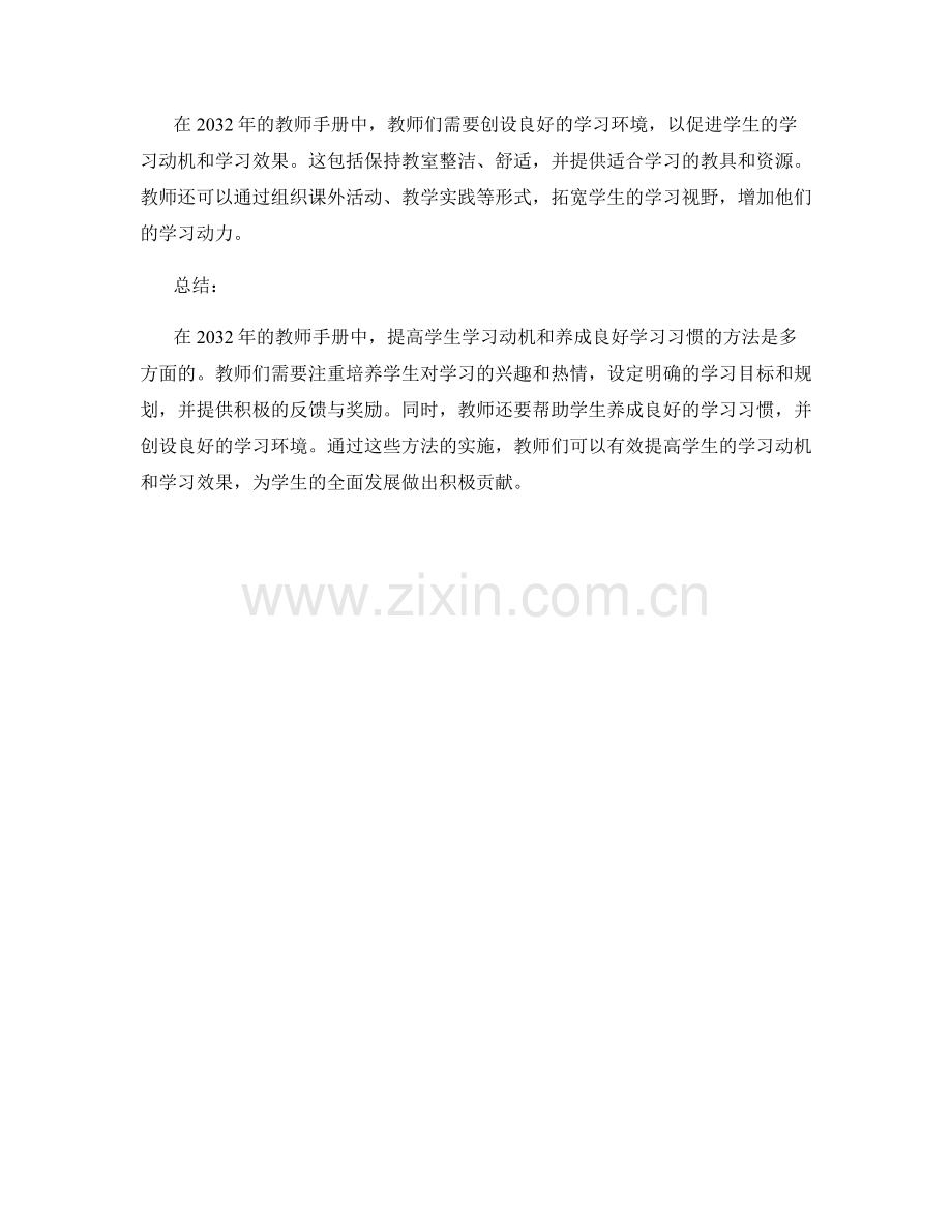 2032年教师手册：提高学生学习动机和养成良好学习习惯的方法.docx_第2页