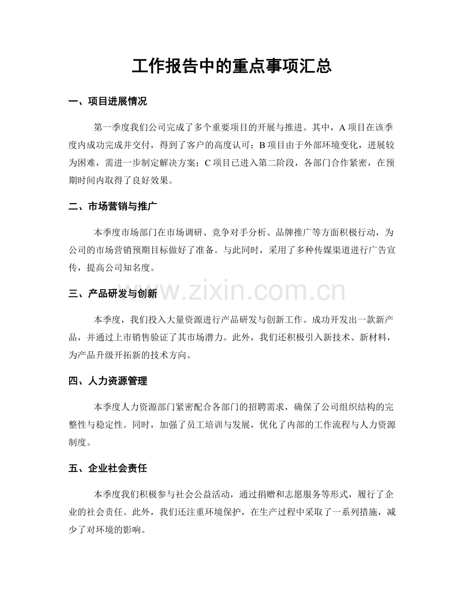工作报告中的重点事项汇总.docx_第1页