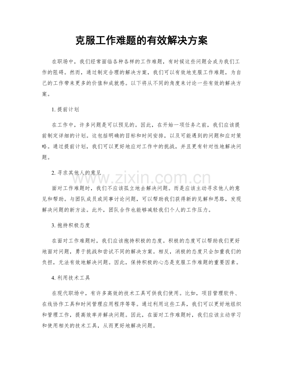 克服工作难题的有效解决方案.docx_第1页