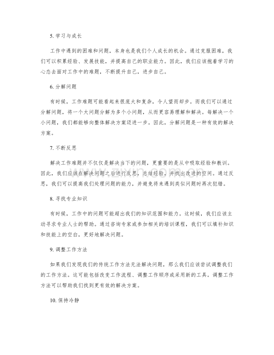 克服工作难题的有效解决方案.docx_第2页