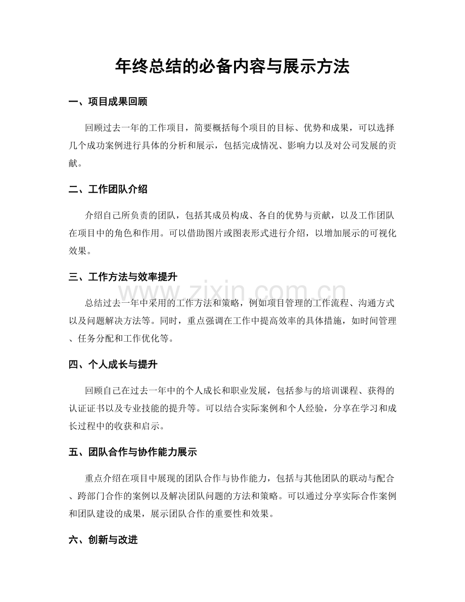 年终总结的必备内容与展示方法.docx_第1页