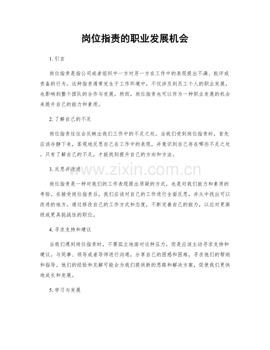 岗位职责的职业发展机会.docx_第1页