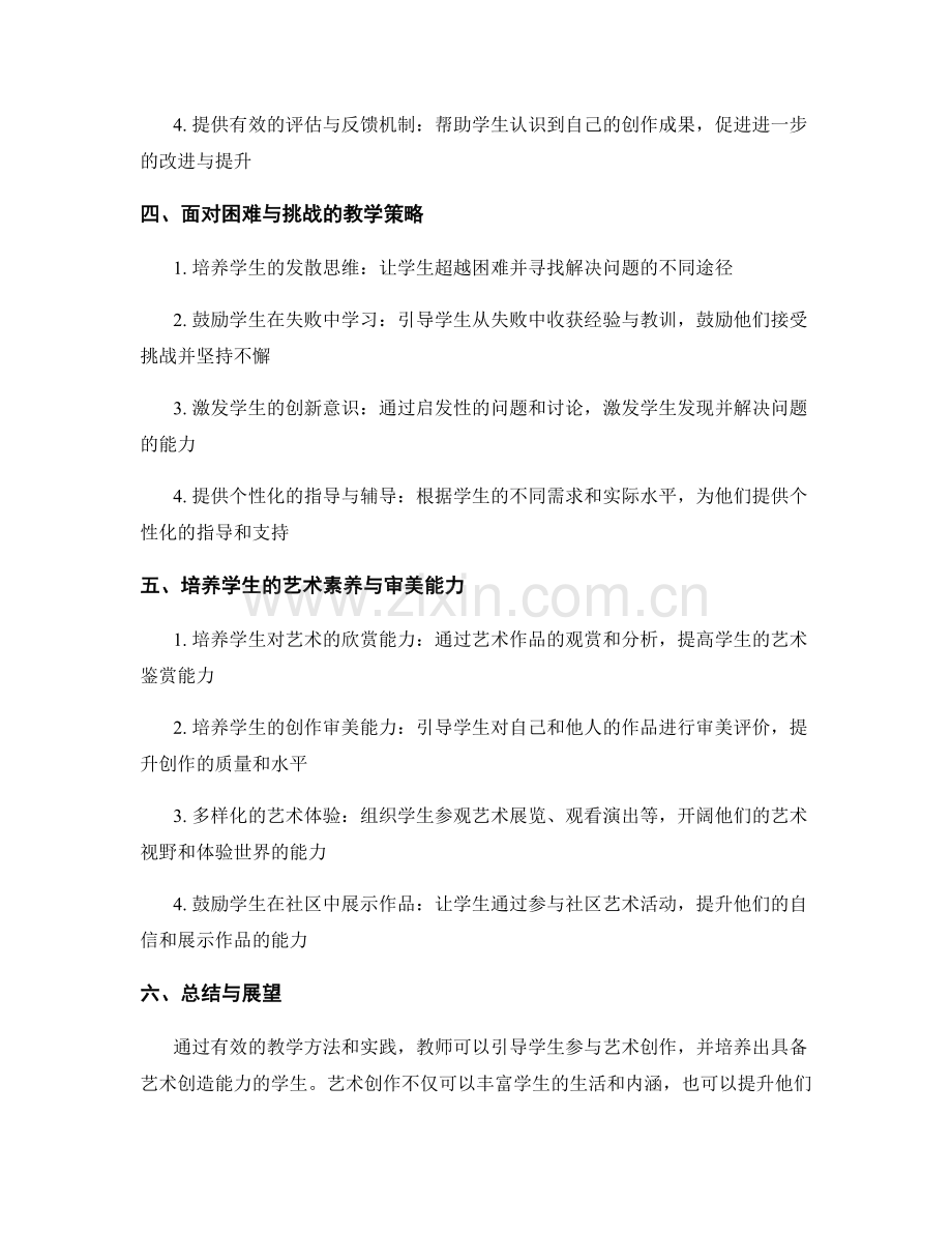 教师手册：有效引导学生参与艺术创作的教学方法与实践.docx_第2页