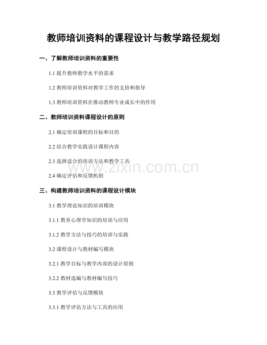 教师培训资料的课程设计与教学路径规划.docx_第1页