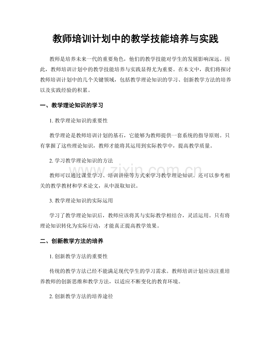 教师培训计划中的教学技能培养与实践.docx_第1页